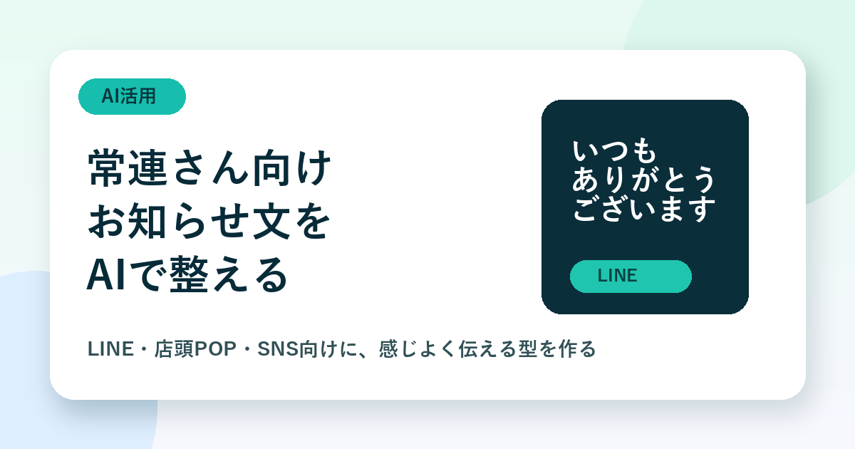 常連さん向けお知らせ文をAIで整える記事のアイキャッチ