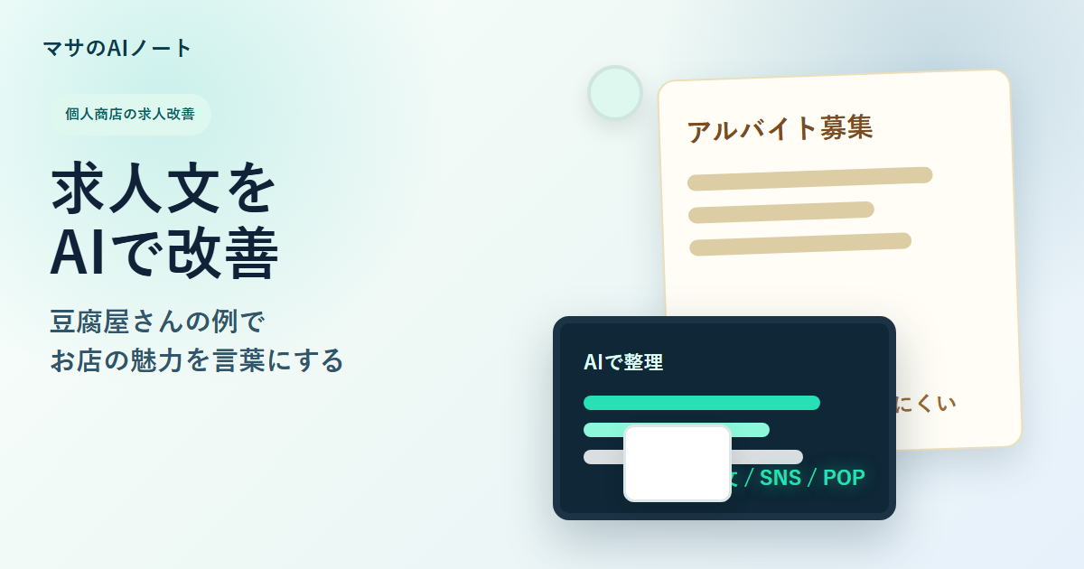 豆腐屋のアルバイト募集文をAIで改善するイメージ