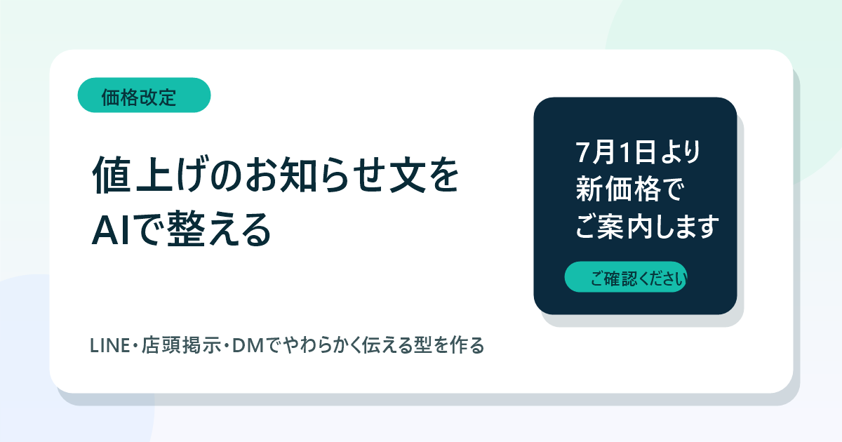 値上げのお知らせ文をAIで整える記事のアイキャッチ
