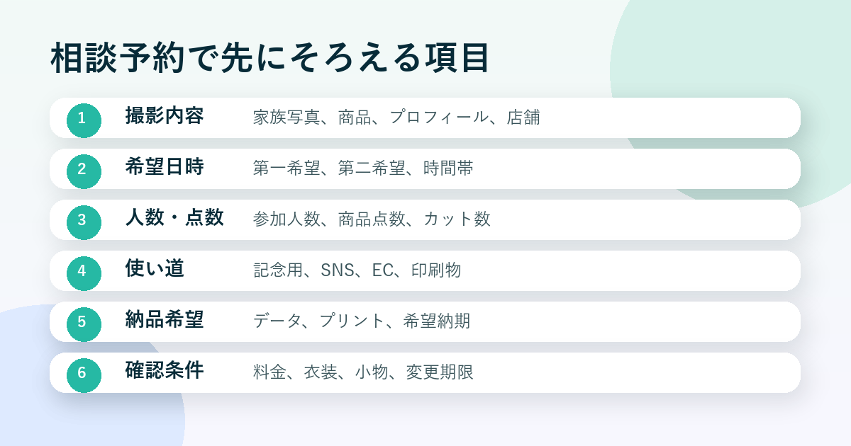 写真スタジオの相談予約で先に整理する項目