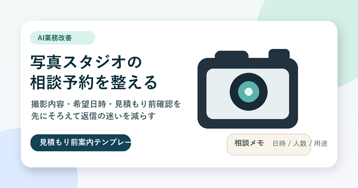 写真スタジオの相談予約文をAIで整えるための相談メモとカメラ